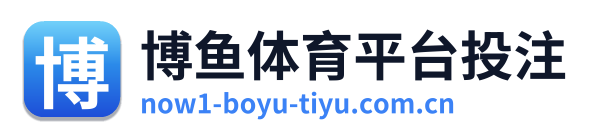 博鱼体育平台投注